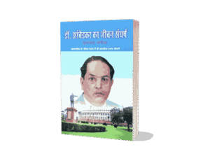 Dr Ambedkar Ka Jeevan Sangharsh, dr bhimrao ambedkar ka jivan parichay, Ambedkar Ka Jeevan Sangharsh, ambedkar ka jivan sangharsh, dr bhimrao ambedkar ka jeevan sangharsh, dr br ambedkar ka jeevan sangharsh, dr ambedkar ka jivan sangharsh, ambedkar jeevan sangharsh, ambedkar ka sangharsh, ambedkar ji ka jeevan sangharsh