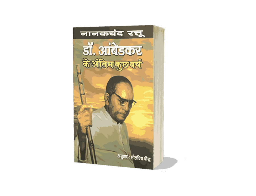 Dr Ambedkar Ke Antim Kuchh varsh, Dr Ambedkar Ke Antim Kuchh varsh Nanak chand Rattu, Last few Years Of Dr Ambedkar, Last few years of Dr ambedkar In Hindi, Dr Ambedkar Antim varsh