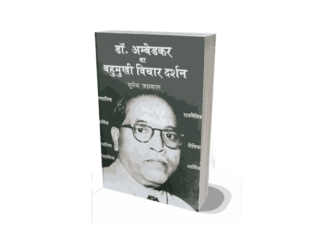 Buy Dr Ambedkar Ke Bahumukhi Vichar Darshan| Best Price ₹249