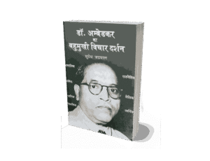 Dr Ambedkar Ke Bahumukhi vichar Darshan, dr ambedkar ke prajatantrik vichar, dr ambedkar ke bahumukhi vichar darshan, dr ambedkar ke bahumukhi vichar darshan book, dr ambedkar ke bahumukhi vichar darshan edition, dr ambedkar ke bahumukhi vichar darshan Hindi Book, dr ambedkar ke bahumukhi vichar darshan hindi, dr ambedkar ka bahumukhi vichaar darshan dr. ambedkar ka bahumukhi vichar, dr. ambedkar ka vichar, dr. ambedkar ke vichar