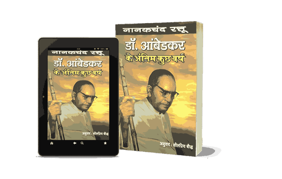 Dr Ambedkar Ke Antim Kuchh varsh, Dr Ambedkar Ke Antim Kuchh varsh Nanak chand Rattu, Last few Years Of Dr Ambedkar, Last few years of Dr ambedkar In Hindi, Dr Ambedkar Antim varsh