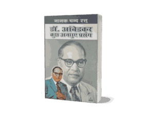 Dr Ambedkar Kuchh Anchhuye Prasang, Dr Ambedkar Kuchh Anchhuye Prasang book, Dr Ambedkar Kuchh Anchhuye Prasang hindi, dr ambedkar biography, dr ambedkar biography in hindi, dr ambedkar biography book
