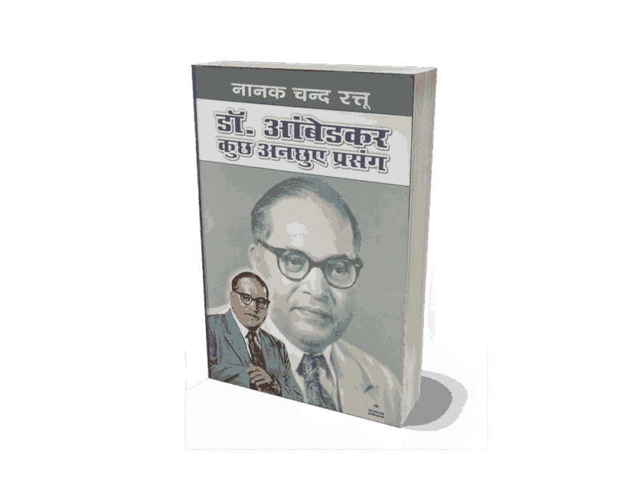 Dr Ambedkar Kuchh Anchhuye Prasang, Dr Ambedkar Kuchh Anchhuye Prasang book, Dr Ambedkar Kuchh Anchhuye Prasang hindi, dr ambedkar biography, dr ambedkar biography in hindi, dr ambedkar biography book