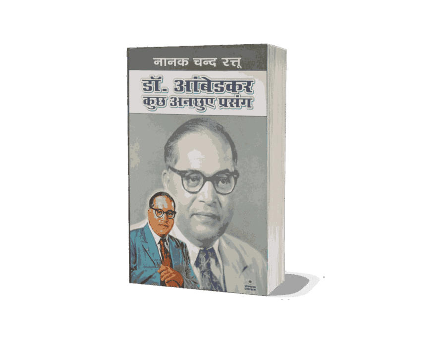 Dr Ambedkar Kuchh Anchhuye Prasang, Dr Ambedkar Kuchh Anchhuye Prasang book, Dr Ambedkar Kuchh Anchhuye Prasang hindi, dr ambedkar biography, dr ambedkar biography in hindi, dr ambedkar biography book