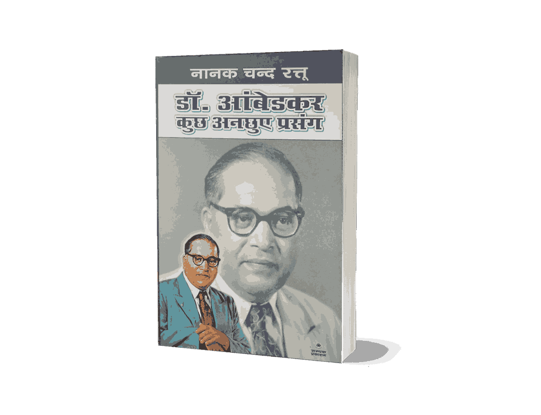 Dr Ambedkar Kuchh Anchhuye Prasang, Dr Ambedkar Kuchh Anchhuye Prasang book, Dr Ambedkar Kuchh Anchhuye Prasang hindi, dr ambedkar biography, dr ambedkar biography in hindi, dr ambedkar biography book