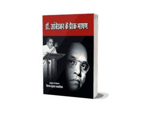 Dr Ambedkar ke Prerak Bhashan, dr ambedkar ke bhashan, doctor ambedkar ke bhashan, dr ambedkar speeches, dr babasaheb ambedkar ke bhashan, dr br ambedkar ke bhashan