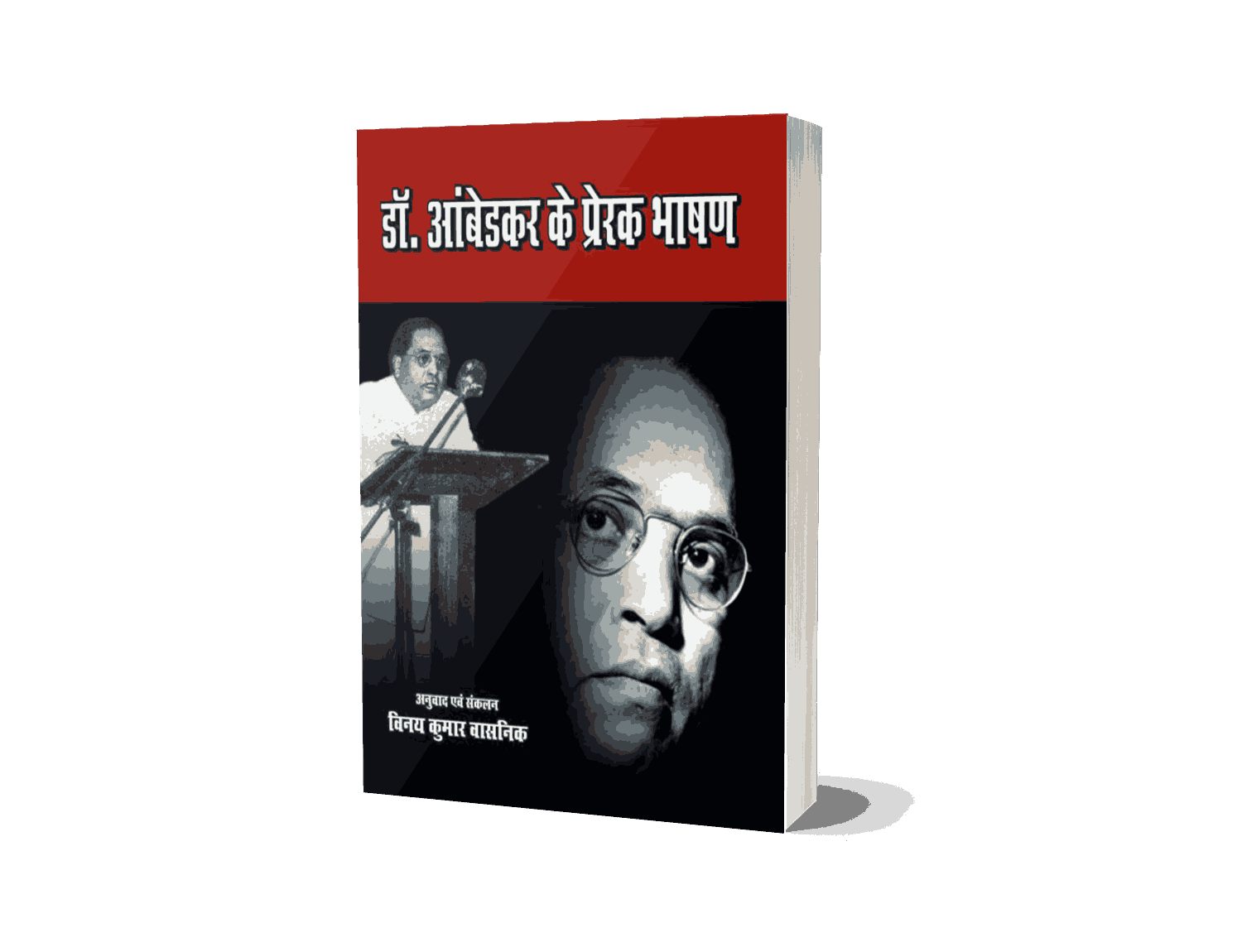 Dr Ambedkar ke Prerak Bhashan, dr ambedkar ke bhashan, doctor ambedkar ke bhashan, dr ambedkar speeches, dr babasaheb ambedkar ke bhashan, dr br ambedkar ke bhashan