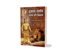 Dusadh Jati Udbhav aur Vikas, Dusadh Jati Udbhav aur Vikas Book, dusadh jati ka upjati, Paswan jati ki utpatti, dusadh jati ki utpatti, dusadh jati ka history, dusadh jati ka itihas