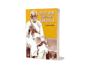 Gadge Baba Aur Unka Mission, gadge baba aur unka mission Book, Sant Gadge Baba, gadge baba ambedkar, gadge baba question and answer, sant gadge baba aur unka mission, sant gadge baba mission mumbai, sant gadge baba hindi, sant gadge baba and ambedkar, sant gadge baba information