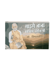 Gadge Baba Sachitra Jeevani, gadge baba jeevan charitra, gadge baba biography, gadge baba jivan parichay, gadge baba jivan charitra, gadge baba ka jivan parichay