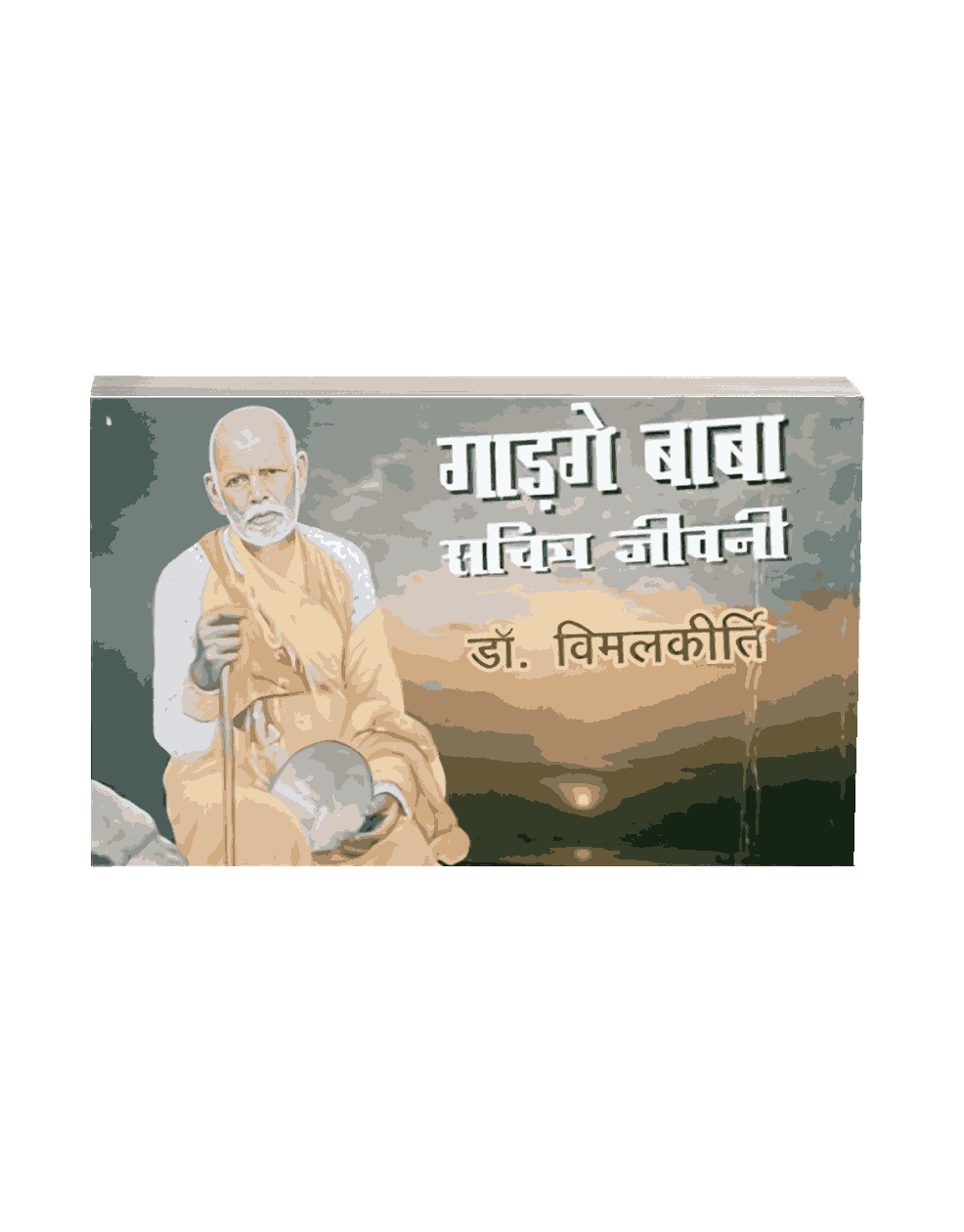 Gadge Baba Sachitra Jeevani, gadge baba jeevan charitra, gadge baba biography, gadge baba jivan parichay, gadge baba jivan charitra, gadge baba ka jivan parichay