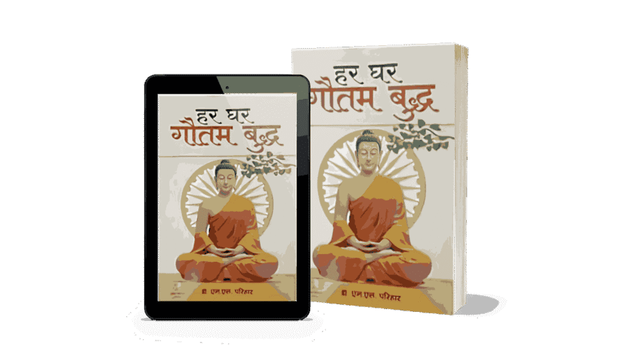 Har Ghar Gautam Buddha, Har Ghar Gautam Buddha book, har ghar gautam buddha book in hindi, gautam buddha book, gautam buddha books in hindi, Ghar Ghar Gautam Buddha,