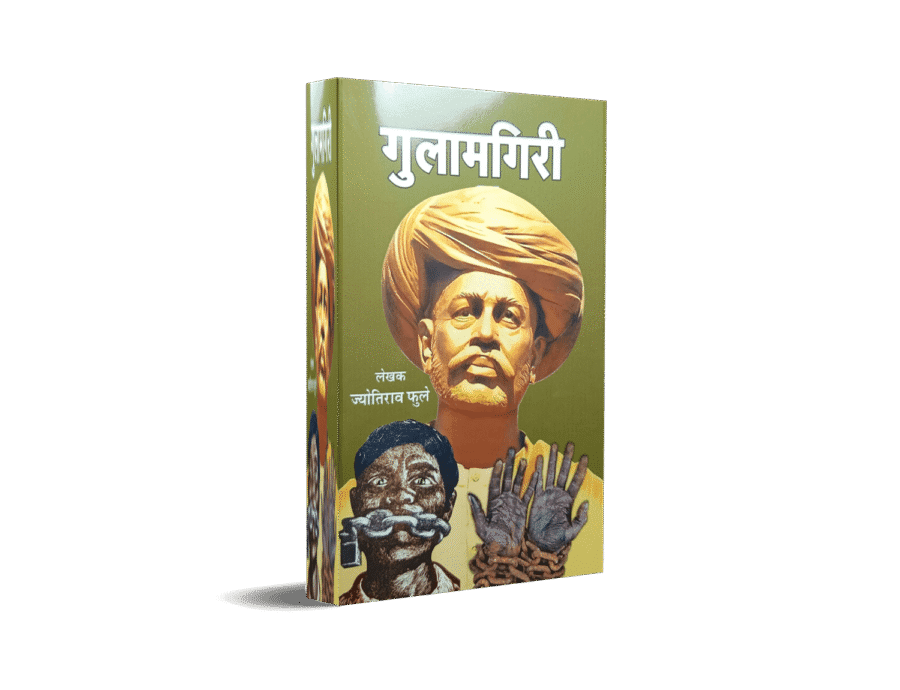 Gulamgiri, Gulamgiri Book, Gulamgiri Book Pdf Free Download, Gulamgiri By jyotiba Phule, Gulamgiri, Gulamgiri Jyotirao Phule, Gulamgiri Hindi, Savitribai Phule, Gulamgiri, Gulamgiri Book Hindi, Slavery Book in Hindi, Gulamgiri by Jyotiba Phule, Gulamgiri Book, Gulamgiri Meaning, Gulamgiri Pustak, Gulamgiri Granth