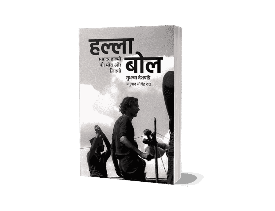 halla bol, HALLA BOL HINDI, halla bol book hindi, halla bol book pdf, halla bol book hindi pdf, Halla Bol The Death and Life of Safdar Hashmi, halla bol safdar hashmi, हल्ला बोल, halla bol meaning, halla bol aaj tak, halla bol who said these words, halla bol movie, halla bol aaj tak timing, halla bol mp3 song download, halla bol slogan, halla bol rajasthan royals, halla bol iPl, halla bol song download,