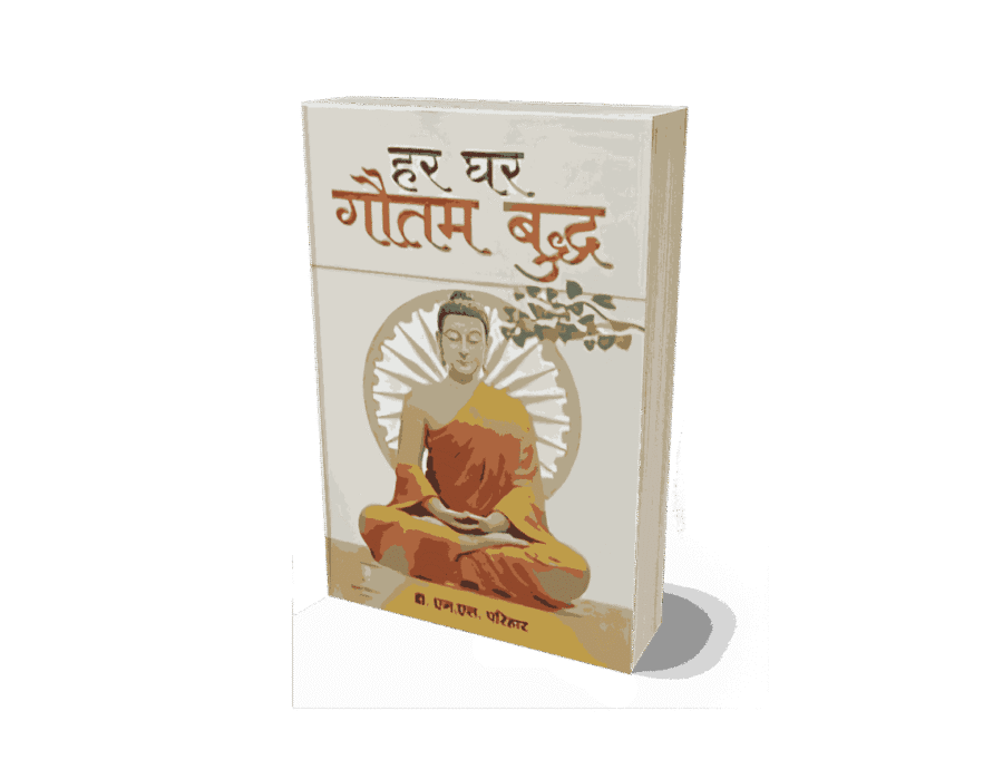 Har Ghar Gautam Buddha, Har Ghar Gautam Buddha book, har ghar gautam buddha book in hindi, gautam buddha book, gautam buddha books in hindi, Ghar Ghar Gautam Buddha,