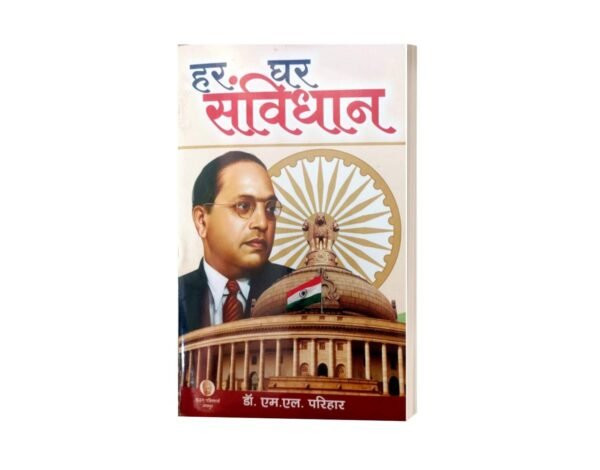 Har Ghar Samvidhan, Har Ghar Samvidhan book, Har Ghar Samvidhan book pdf, Har Ghar Samvidhan book in Hindi, Buy Har Ghar Samvidhan book online, Har Ghar Samvidhan book summary, Har Ghar Samvidhan campaign, Har Ghar Samvidhan pdf download, Har Ghar Samvidhan Abhiyan 2024, Har Ghar Samvidhan initiative by government,
