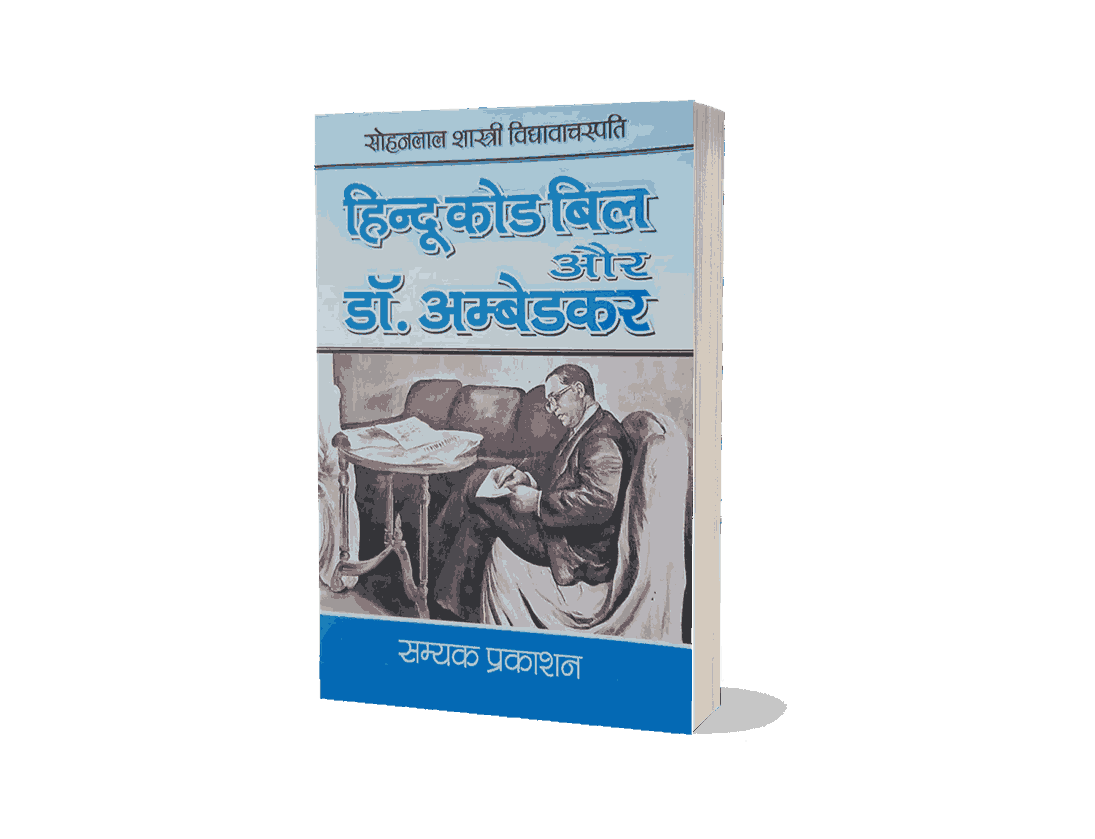 Hindu Code Bill Aur Dr Ambedkar, hindu code bill and dr ambedkar hindi, the hindu code bill and dr ambedkar, hindu code bill aur dr ambedkar book, hindu code bill aur dr ambedkar, hindu code bill ambedkar resignation, hindu code bill history, hindu code bill act