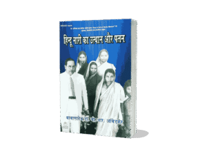Hindu Nari Ka Utthan Aur Patan, The Rise and Fall of Hindu Woman, The Rise and Fall of Hindu Woman Hindi, The Rise and Fall of Hindu Woman Book, Bharitya nari ka utthan aur patan, Nari Ka Utthan Aur Patan