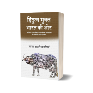 Hindutva Mukta Bharat Ki Or | Best Book for Dalit Voice