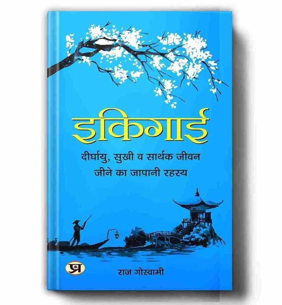 Ikigai, ikigai book, ikigai book in hindi, ikigai hindi, ikigai book in english, ikigai for teens, ikigai paperback, ikigai book in english paperback, ikigai book in marathi, ikigai book pdf, Ikigai: The Japanese Secret to a Long and Happy Life, ikigai book in hindi, ikigai book review, ikigai book pdf in hindi, ikigai book price, ikigai book summary, ikigai book pdf in hindi download, ikigai book pdf in english download, ikigai book summary in hindi,