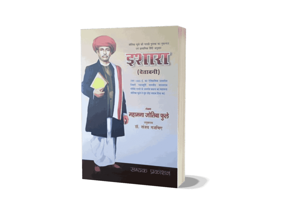 Ishara, isharaa, jyotiba phule book, jyotiba phule, Jyotiba Phule books, Jyotiba Phule books in hindi, ishara book, ishara karna in english, ishara meaning in english, Jyotiba Phule biography