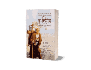 Itsing Ki Bharat Yatra, itsing bharat kab aaya, itsing kiske samay bharat aaya, itsing ki book, itsing kab aaya, itsing kab aaya tha, itsing traveller