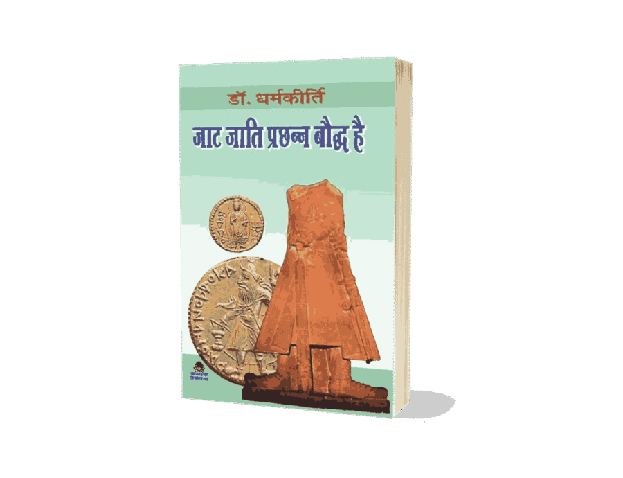 Jaat Jati Prachhann Bauddh hai, JAAT JATI PRACHHAN BAUDDH HAI, Jaat buddha dharm, bauddha dharma, bauddha caste, bauddha darshan, bauddha darshan pdf, bauddha dharma in hindi, bauddha dharmankur sabha, jaat jati ka itihas, jaat jati, jaat jati kya hai, jaat jati ki utpatti, jaat jati ke gotra, jaat jati kab bani, jat jati kisme aati hai, jat jati kya hai, jat jati ka itihas, jat jati ka itihas in hindi, jat jati ki utpatti, jat jati ke gotra, jat jati in english,
