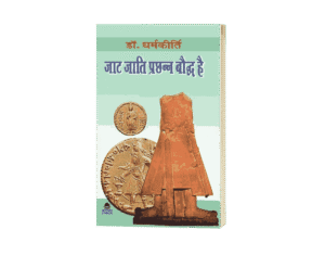 Jaat Jati Prachhann Bauddh hai, JAAT JATI PRACHHAN BAUDDH HAI, Jaat buddha dharm, bauddha dharma, bauddha caste, bauddha darshan, bauddha darshan pdf, bauddha dharma in hindi, bauddha dharmankur sabha, jaat jati ka itihas, jaat jati, jaat jati kya hai, jaat jati ki utpatti, jaat jati ke gotra, jaat jati kab bani, jat jati kisme aati hai, jat jati kya hai, jat jati ka itihas, jat jati ka itihas in hindi, jat jati ki utpatti, jat jati ke gotra, jat jati in english,