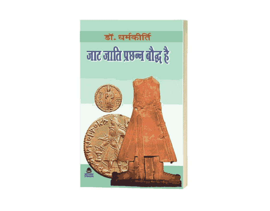 Jaat Jati Prachhann Bauddh hai, JAAT JATI PRACHHAN BAUDDH HAI, Jaat buddha dharm, bauddha dharma, bauddha caste, bauddha darshan, bauddha darshan pdf, bauddha dharma in hindi, bauddha dharmankur sabha, jaat jati ka itihas, jaat jati, jaat jati kya hai, jaat jati ki utpatti, jaat jati ke gotra, jaat jati kab bani, jat jati kisme aati hai, jat jati kya hai, jat jati ka itihas, jat jati ka itihas in hindi, jat jati ki utpatti, jat jati ke gotra, jat jati in english,
