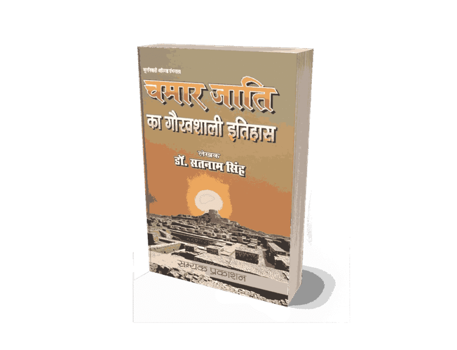 Chamar Jati Ka Gauravshali Itihas, Chamar Jati Ka Gauravshali Itihaas, Chamar Jati Ka Gauravshali Itihas book, Chamar Jati ka itihas, Chamar Jati ka itihaas, Chamar Jati ka itihas in hindi, Jatav Samaj Ka itihas