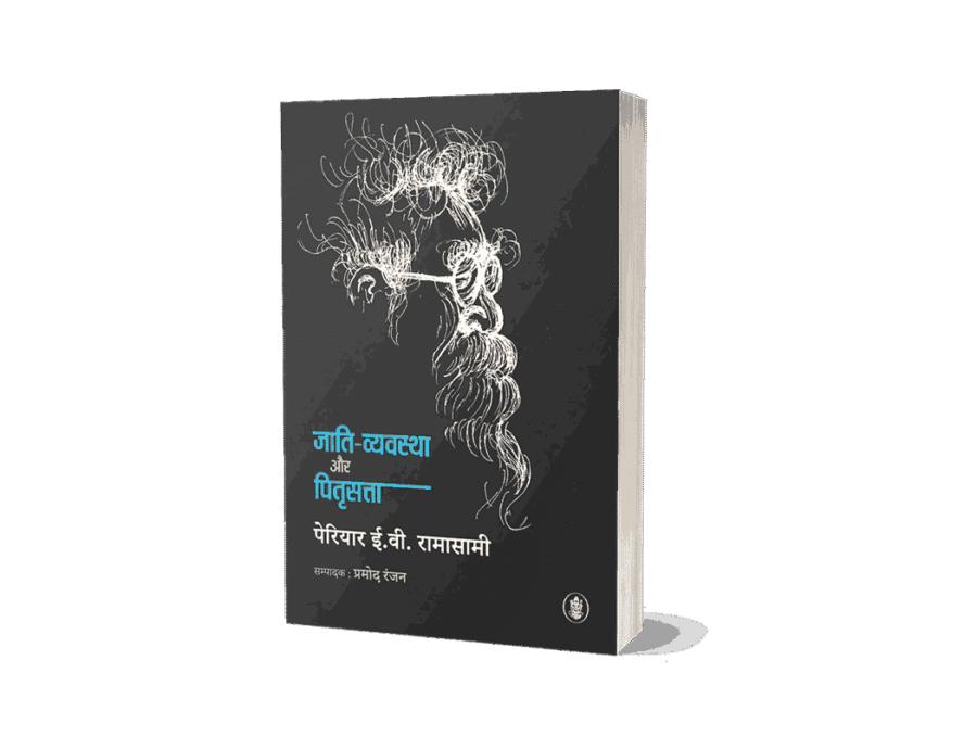 Jati Vyavastha aur Pitrasatta, Jati Vyavastha aur Pitrasatta periyar, Jati Vyavastha aur Pitra satta, jati vyavastha aur pitrasatta book pdf, jati vyavstha aur pitri satta, jati vyavastha, jati ka vinash book in hindi, jati vyavstha aur pitri satta pdf in hindi, jati vyavstha aur pitri satta, jati vyavstha aur pitri satta pdf, jati vyavstha aur pitri satta periyar,