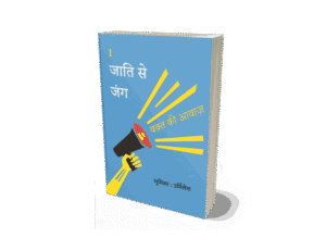 Jati se Jung, Jati se Jung book, Jati se Jung Hindi, Jati se Jung PDF, jati se kya samajhte hain, jati jati jati, hindi se jung, zindagi se jung shayari in hindi, jati se jung, jati ka vinash, jati ka vinash book review, jati ka vinash book, jati praman patra, jati book, jati meaning in english, jati vachak sangya, jati janganana,