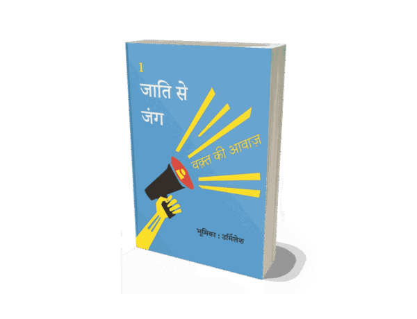 Jati se Jung, Jati se Jung book, Jati se Jung Hindi, Jati se Jung PDF, jati se kya samajhte hain, jati jati jati, hindi se jung, zindagi se jung shayari in hindi, jati se jung, jati ka vinash, jati ka vinash book review, jati ka vinash book, jati praman patra, jati book, jati meaning in english, jati vachak sangya, jati janganana,
