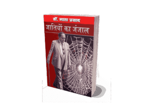 Jatiyon Ka Janjaal, jatiyon ka naam, jatiyon ka vivaran, jatiyon ka arth, janjatiyon ka adhyayan karta hai, jatiyan kaise bani, jati kya hai, jatiya kab banai gai