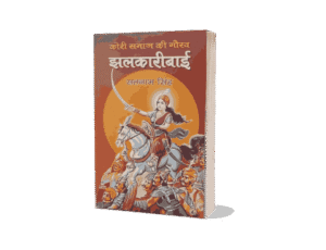 Jhalkari Bai, Kori Samaj Ki gaurav Jhalkari Bai, Jhalkari Bai book, Jhalkari Bai Book Hindi, jhalkari bai kaun thi, jhalkari bai ka jeevan parichay, jhalkari bai jivan parichay