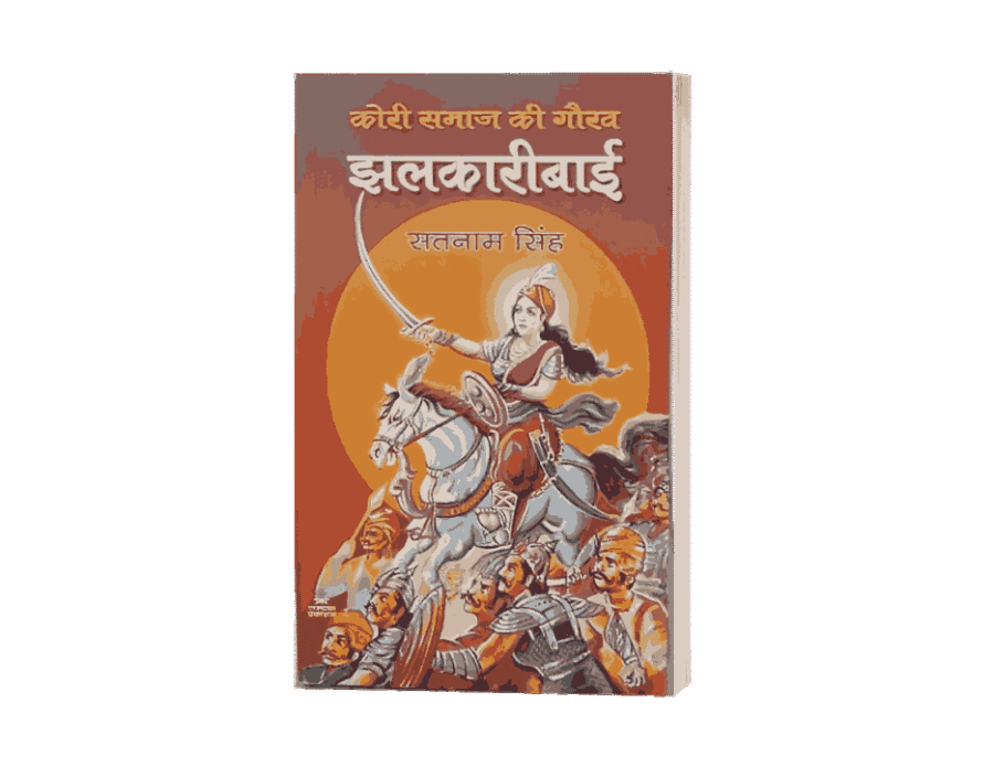 Jhalkari Bai, Kori Samaj Ki gaurav Jhalkari Bai, Jhalkari Bai book, Jhalkari Bai Book Hindi, jhalkari bai kaun thi, jhalkari bai ka jeevan parichay, jhalkari bai jivan parichay