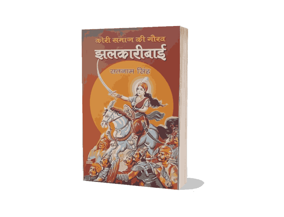 Jhalkari Bai, Kori Samaj Ki gaurav Jhalkari Bai, Jhalkari Bai book, Jhalkari Bai Book Hindi, jhalkari bai kaun thi, jhalkari bai ka jeevan parichay, jhalkari bai jivan parichay