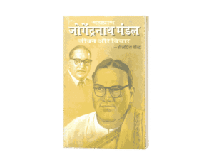 Jogendra Nath Mandal Jeevan aur Vichar, jogendra nath mandal resignation letter, jogendra nath mandal kaun the, jogendra nath mandal family, jogendra nath mandal jeevan aur vichar book, jogendra nath mandal jeevan aur vichar hindi, jogendra nath mandal kaun the, jogendra nath mandal death, jogendra nath mandal books