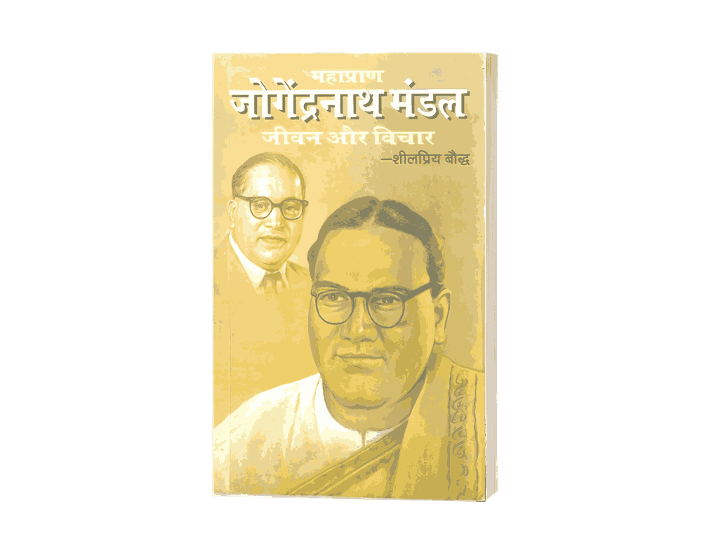 Jogendra Nath Mandal Jeevan aur Vichar, jogendra nath mandal resignation letter, jogendra nath mandal kaun the, jogendra nath mandal family, jogendra nath mandal jeevan aur vichar book, jogendra nath mandal jeevan aur vichar hindi, jogendra nath mandal kaun the, jogendra nath mandal death, jogendra nath mandal books