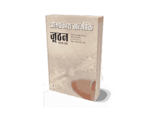 Joothan-1, joothan book, joothan 1 paperback, joothan by omprakash valmiki, joothan 1, joothan part 1, joothan bhag 1 pdf, summary of joothan by omprakash valmiki, joothan by omprakash valmiki summary in hindi, what is the theme of omprakash valmiki joothan, joothan short summary,