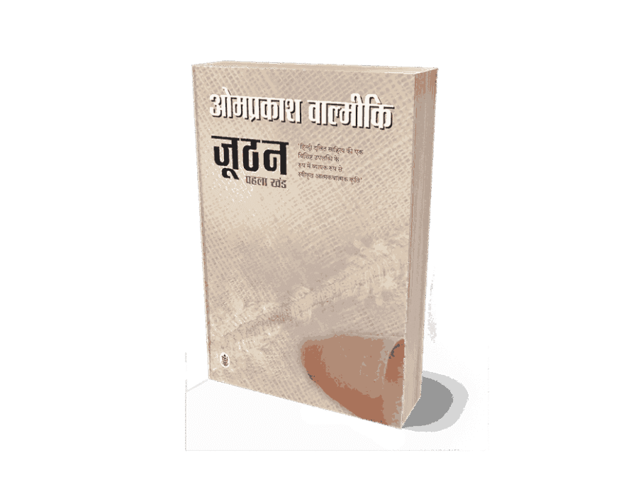 Joothan-1, joothan book, joothan 1 paperback, joothan by omprakash valmiki, joothan 1, joothan part 1, joothan bhag 1 pdf, summary of joothan by omprakash valmiki, joothan by omprakash valmiki summary in hindi, what is the theme of omprakash valmiki joothan, joothan short summary,