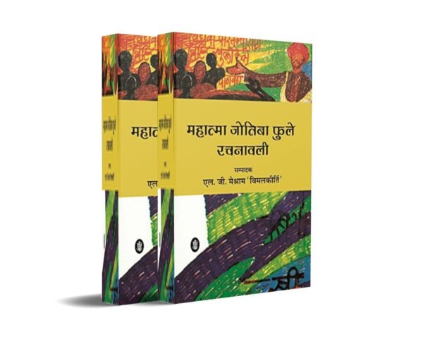 Jyotiba Phule rachnaVali vol 1 & 2