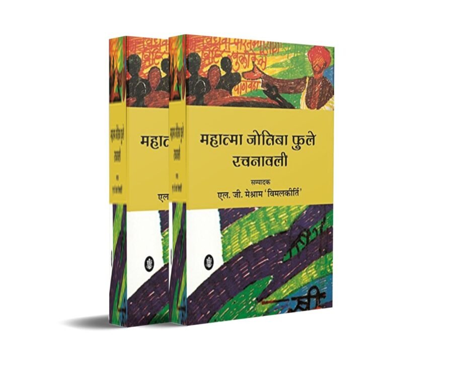 Jyotiba Phule rachnaVali vol 1 & 2