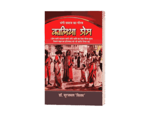 Kalia Dom, Bhangi jati Ka Gaura kalia Dom, Kalia Dom Book, Kalia Dom Book In Hindi, Kalia Dom Kaun Tha, Dom jati ka itihas, Dom Jati Ka Title
