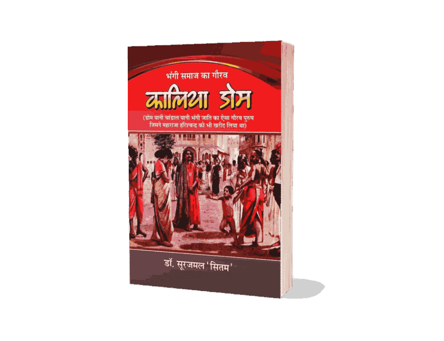 Kalia Dom, Bhangi jati Ka Gaura kalia Dom, Kalia Dom Book, Kalia Dom Book In Hindi, Kalia Dom Kaun Tha, Dom jati ka itihas, Dom Jati Ka Title