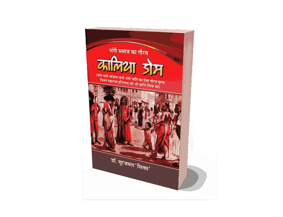 Kalia Dom, Bhangi jati Ka Gaura kalia Dom, Kalia Dom Book, Kalia Dom Book In Hindi, Kalia Dom Kaun Tha, Dom jati ka itihas, Dom Jati Ka Title