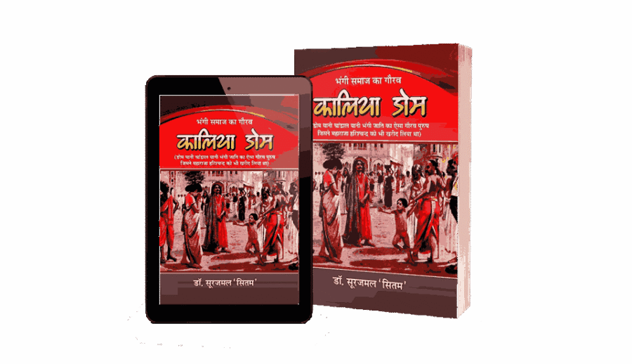 Kalia Dom, Bhangi jati Ka Gaura kalia Dom, Kalia Dom Book, Kalia Dom Book In Hindi, Kalia Dom Kaun Tha, Dom jati ka itihas, Dom Jati Ka Title