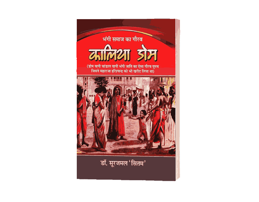 Kalia Dom, Bhangi jati Ka Gaura kalia Dom, Kalia Dom Book, Kalia Dom Book In Hindi, Kalia Dom Kaun Tha, Dom jati ka itihas, Dom Jati Ka Title