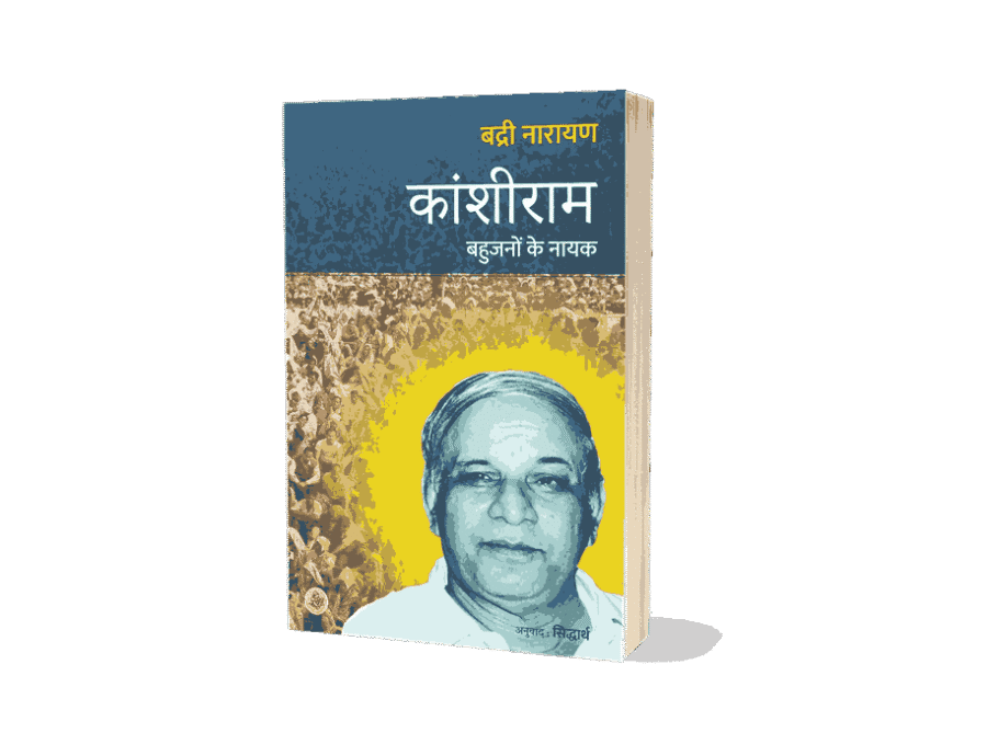 Kanshiram Bahujanon Ke Nayak, Kanshi ram Bahujanon Ke Nayak, kanshiram bahujano ke nayak, bahujan nayak kanshiram, bahujan nayak manyavar kanshi ram, kanshiram bahujan samaj party, bahujan nayak manyavar janme kanshiram, kanshiram books, kanshiram books in hindi, manyavar kanshiram,