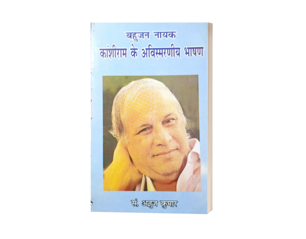 Bahujan nayak Kanshiram ke Avishvasniya Bhashan